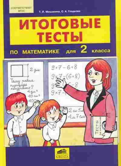 Книга Итоговые тесты по математике 2кл. Мишакина Т.Л., б-2328, Баград.рф